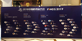 FMCG2019•中国快消品大会8月于上海圆满成功举办