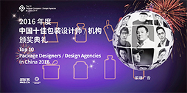 2016荣膺“2016中国十佳包装设计机构”殊荣-专注成就专业